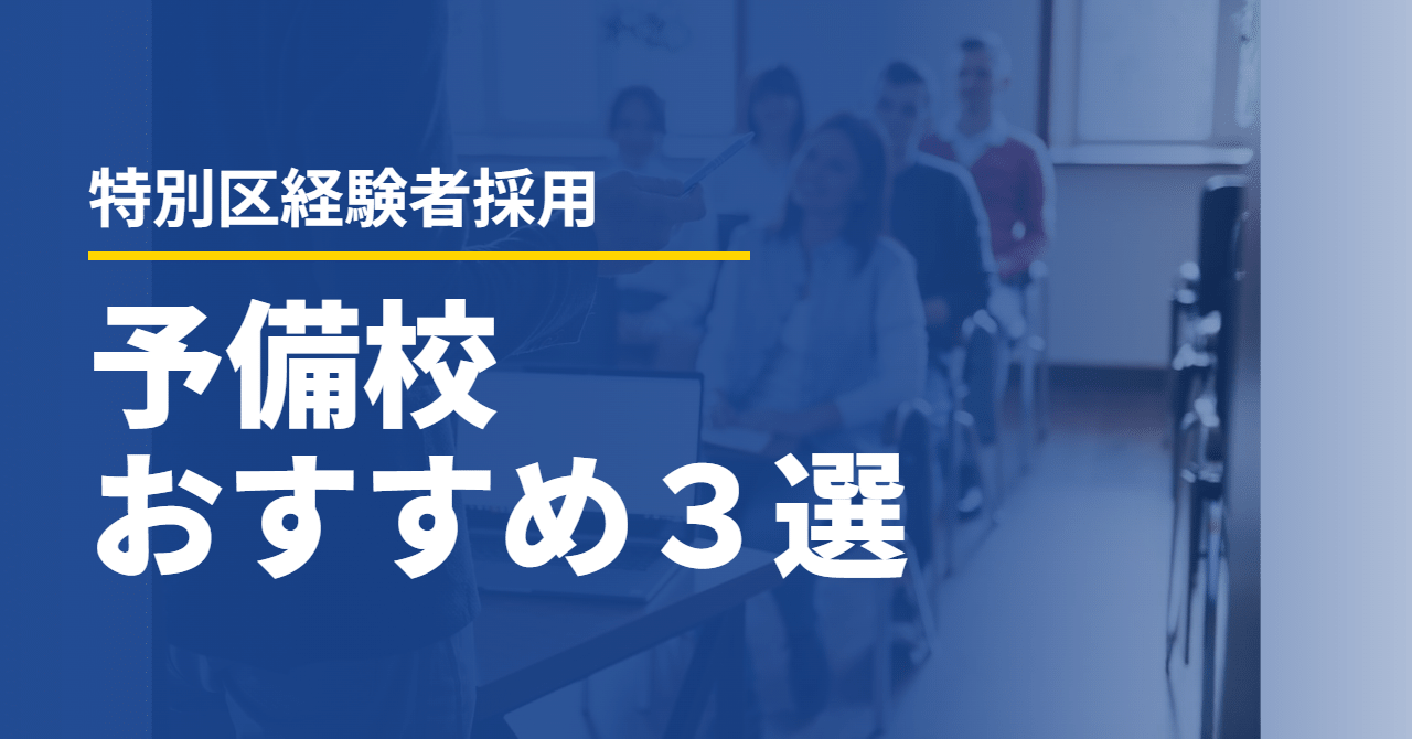 【特別区経験者採用】予備校おすすめ３選と選び方｜悪質な個人塾の見分け方も解説